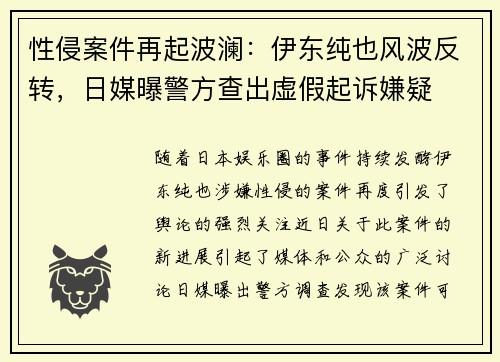 性侵案件再起波澜：伊东纯也风波反转，日媒曝警方查出虚假起诉嫌疑