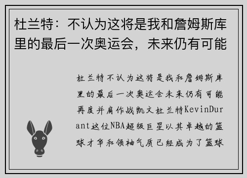 杜兰特：不认为这将是我和詹姆斯库里的最后一次奥运会，未来仍有可能再度并肩作战
