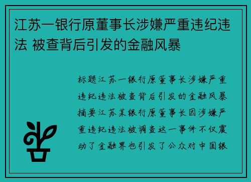 江苏一银行原董事长涉嫌严重违纪违法 被查背后引发的金融风暴