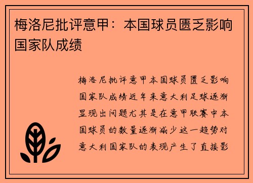 梅洛尼批评意甲：本国球员匮乏影响国家队成绩