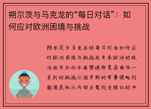 朔尔茨与马克龙的“每日对话”：如何应对欧洲困境与挑战