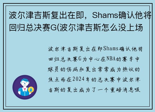 波尔津吉斯复出在即，Shams确认他将回归总决赛G(波尔津吉斯怎么没上场)