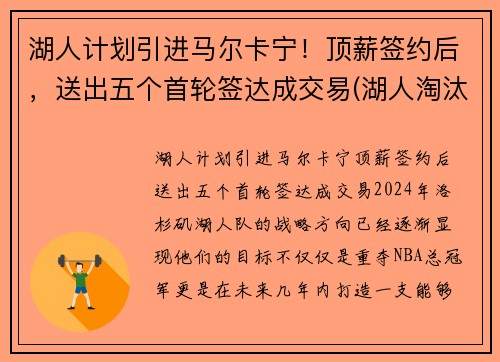 湖人计划引进马尔卡宁！顶薪签约后，送出五个首轮签达成交易(湖人淘汰马刺)