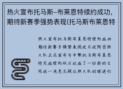 热火宣布托马斯-布莱恩特续约成功，期待新赛季强势表现(托马斯布莱恩特什么水平)