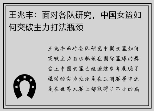 王兆丰：面对各队研究，中国女篮如何突破主力打法瓶颈