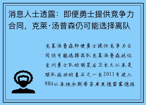 消息人士透露：即便勇士提供竞争力合同，克莱·汤普森仍可能选择离队