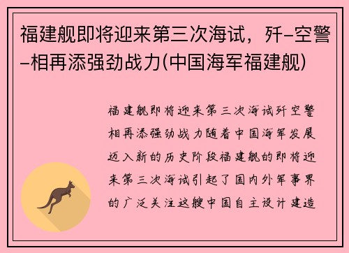 福建舰即将迎来第三次海试，歼-空警-相再添强劲战力(中国海军福建舰)
