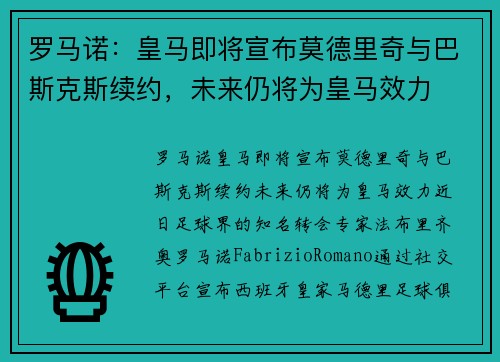 罗马诺：皇马即将宣布莫德里奇与巴斯克斯续约，未来仍将为皇马效力
