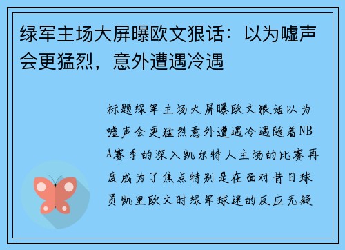 绿军主场大屏曝欧文狠话：以为嘘声会更猛烈，意外遭遇冷遇
