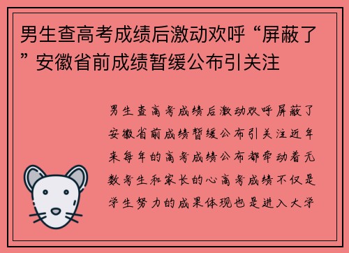 男生查高考成绩后激动欢呼 “屏蔽了” 安徽省前成绩暂缓公布引关注