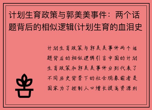 计划生育政策与郭美美事件：两个话题背后的相似逻辑(计划生育的血泪史)