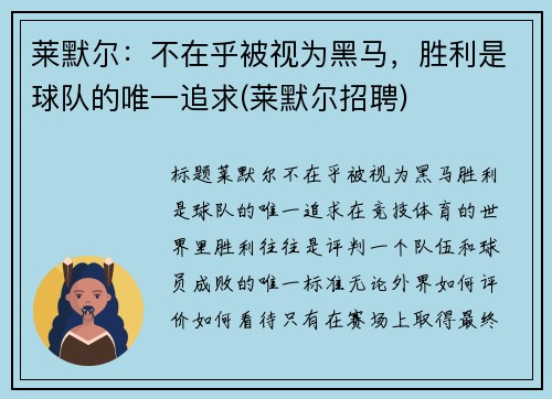 莱默尔：不在乎被视为黑马，胜利是球队的唯一追求(莱默尔招聘)
