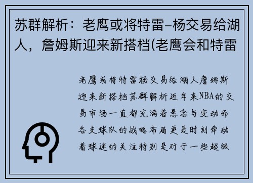 苏群解析：老鹰或将特雷-杨交易给湖人，詹姆斯迎来新搭档(老鹰会和特雷杨续约吗)