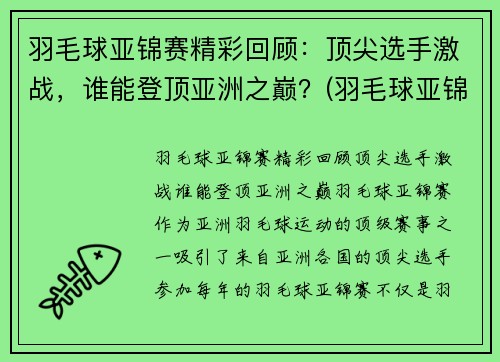 羽毛球亚锦赛精彩回顾：顶尖选手激战，谁能登顶亚洲之巅？(羽毛球亚锦赛男单决赛)