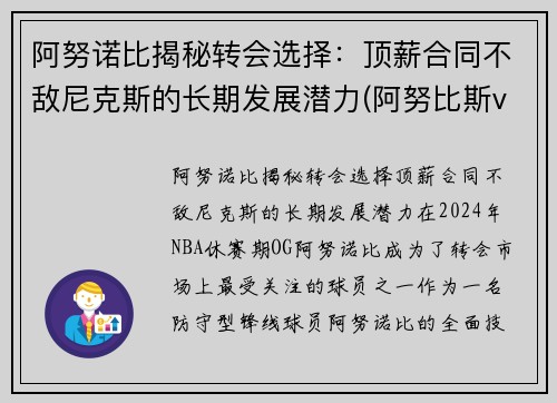 阿努诺比揭秘转会选择：顶薪合同不敌尼克斯的长期发展潜力(阿努比斯vs)