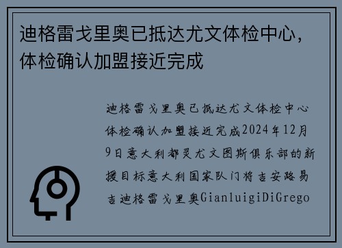 迪格雷戈里奥已抵达尤文体检中心，体检确认加盟接近完成