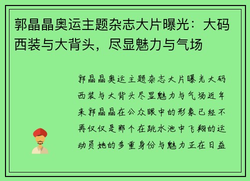 郭晶晶奥运主题杂志大片曝光：大码西装与大背头，尽显魅力与气场