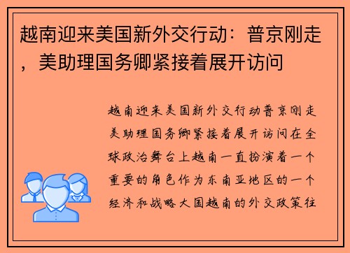 越南迎来美国新外交行动：普京刚走，美助理国务卿紧接着展开访问