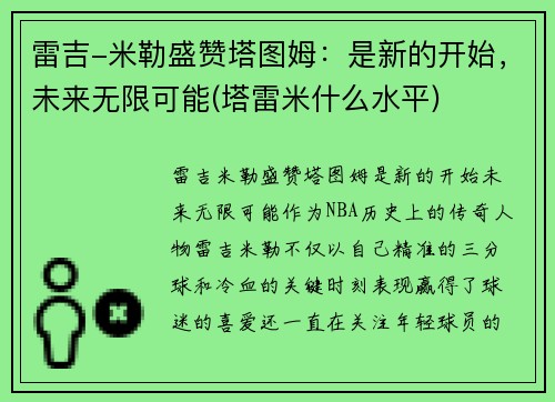 雷吉-米勒盛赞塔图姆：是新的开始，未来无限可能(塔雷米什么水平)