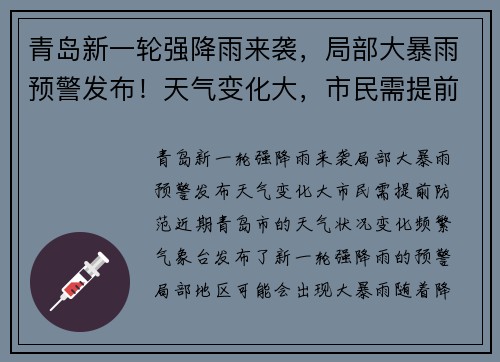 青岛新一轮强降雨来袭，局部大暴雨预警发布！天气变化大，市民需提前防范