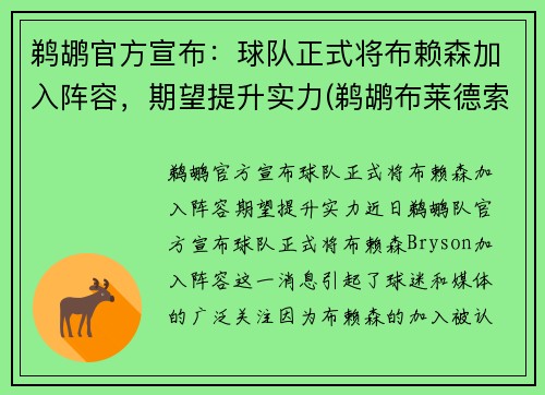 鹈鹕官方宣布：球队正式将布赖森加入阵容，期望提升实力(鹈鹕布莱德索合同)