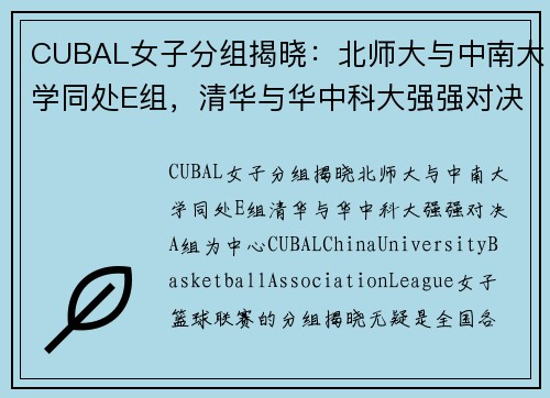 CUBAL女子分组揭晓：北师大与中南大学同处E组，清华与华中科大强强对决A组