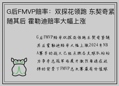 G后FMVP赔率：双探花领跑 东契奇紧随其后 霍勒迪赔率大幅上涨