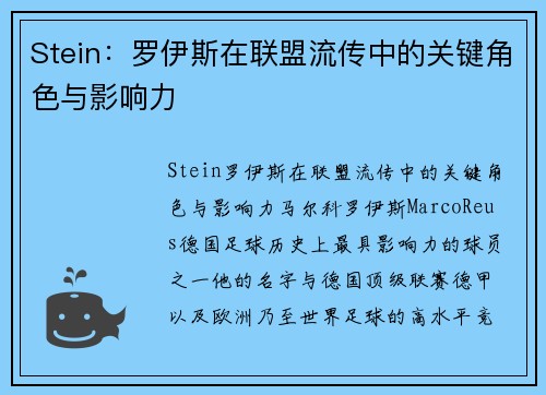 Stein：罗伊斯在联盟流传中的关键角色与影响力