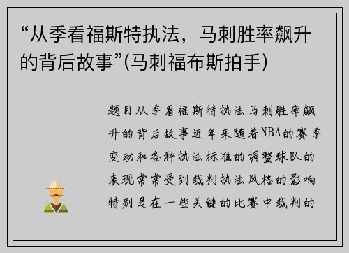 “从季看福斯特执法，马刺胜率飙升的背后故事”(马刺福布斯拍手)