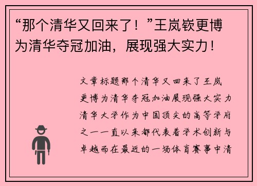 “那个清华又回来了！”王岚嵚更博为清华夺冠加油，展现强大实力！