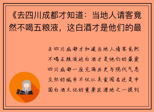 《去四川成都才知道：当地人请客竟然不喝五粮液，这白酒才是他们的最爱》
