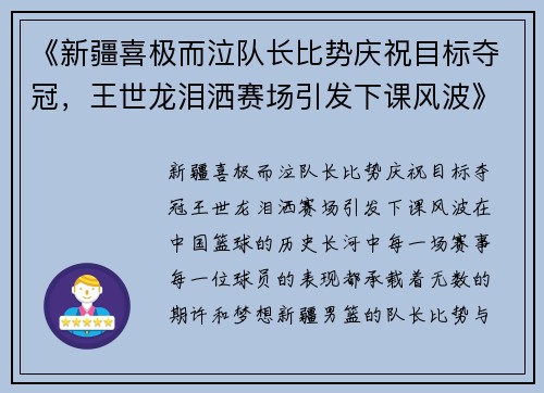 《新疆喜极而泣队长比势庆祝目标夺冠，王世龙泪洒赛场引发下课风波》