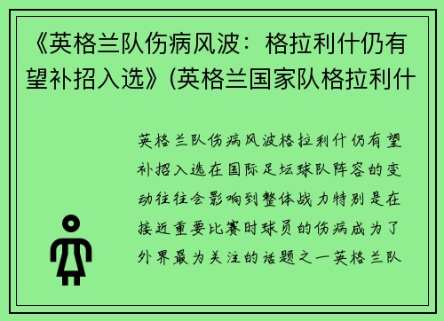 《英格兰队伤病风波：格拉利什仍有望补招入选》(英格兰国家队格拉利什)