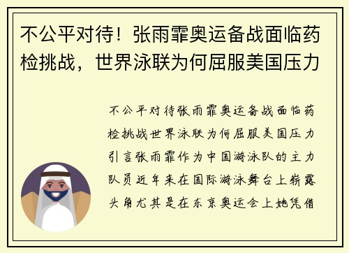 不公平对待！张雨霏奥运备战面临药检挑战，世界泳联为何屈服美国压力？