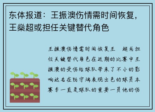 东体报道：王振澳伤情需时间恢复，王燊超或担任关键替代角色