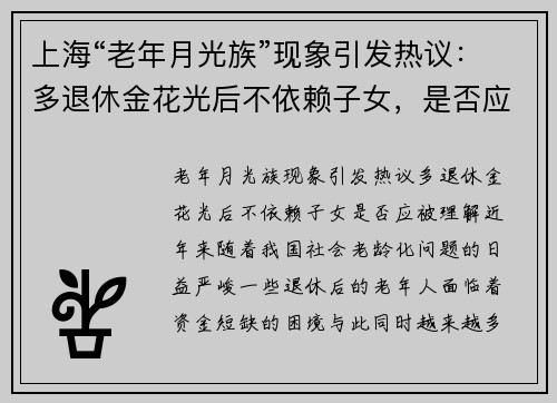 上海“老年月光族”现象引发热议：多退休金花光后不依赖子女，是否应被理解？