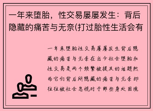 一年来堕胎，性交易屡屡发生：背后隐藏的痛苦与无奈(打过胎性生活会有不同吗)