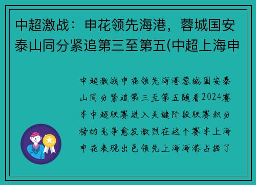 中超激战：申花领先海港，蓉城国安泰山同分紧追第三至第五(中超上海申花2-1北京国安)