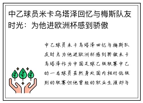 中乙球员米卡乌塔泽回忆与梅斯队友时光：为他进欧洲杯感到骄傲