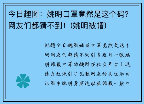今日趣图：姚明口罩竟然是这个码？网友们都猜不到！(姚明被帽)