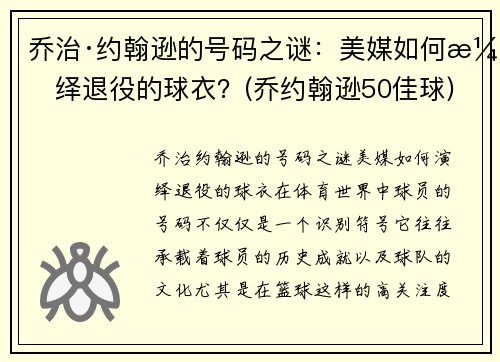 乔治·约翰逊的号码之谜：美媒如何演绎退役的球衣？(乔约翰逊50佳球)