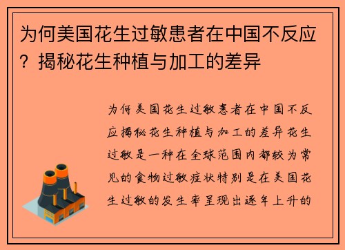 为何美国花生过敏患者在中国不反应？揭秘花生种植与加工的差异