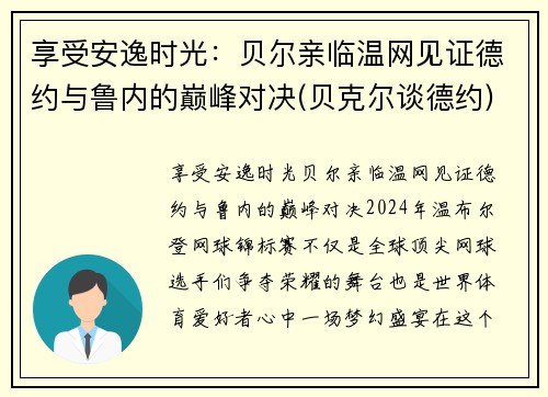 享受安逸时光：贝尔亲临温网见证德约与鲁内的巅峰对决(贝克尔谈德约)