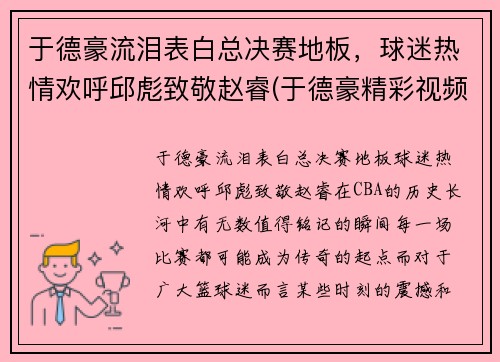 于德豪流泪表白总决赛地板，球迷热情欢呼邱彪致敬赵睿(于德豪精彩视频)