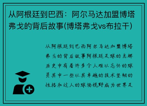 从阿根廷到巴西：阿尔马达加盟博塔弗戈的背后故事(博塔弗戈vs布拉干)