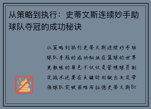 从策略到执行：史蒂文斯连续妙手助球队夺冠的成功秘诀