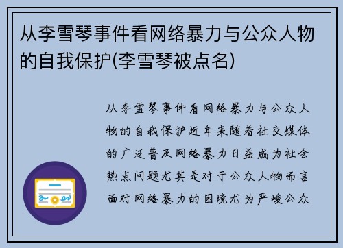 从李雪琴事件看网络暴力与公众人物的自我保护(李雪琴被点名)