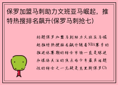 保罗加盟马刺助力文班亚马崛起，推特热搜排名飙升(保罗马刺抢七)