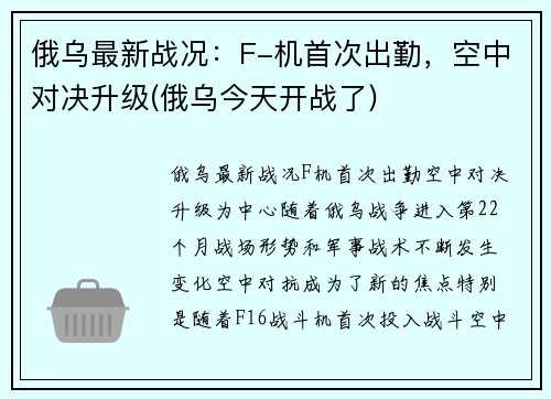 俄乌最新战况：F-机首次出勤，空中对决升级(俄乌今天开战了)