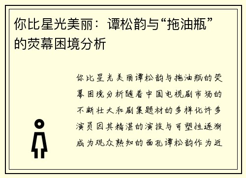 你比星光美丽：谭松韵与“拖油瓶”的荧幕困境分析